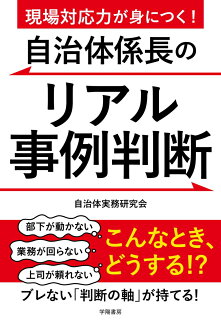 現場対応力が身につく!自治体係長のリアル事例判断の表紙