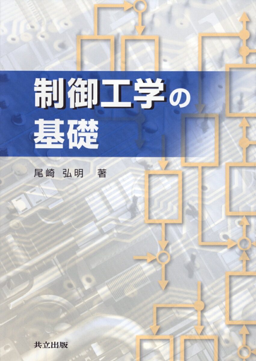 制御工学の基礎 [ 尾崎　弘明 ]