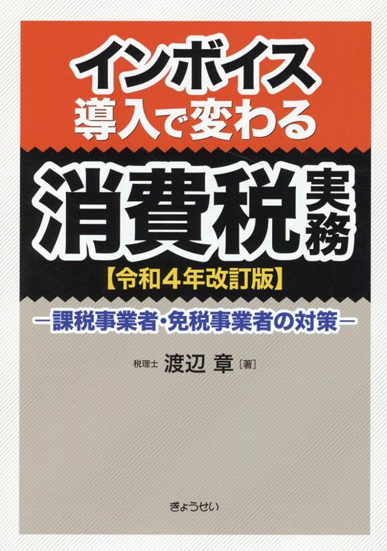 インボイス導入で変わる消費税実務（令和4年改訂版） 