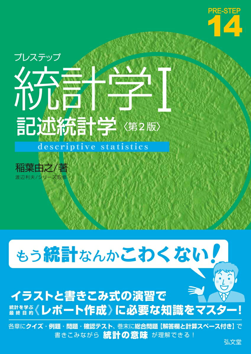 楽天楽天ブックスプレステップ統計学I　記述統計学（14） （プレステップシリーズ） [ 稲葉　由之 ]