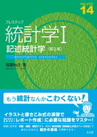 プレステップ統計学I 記述統計学（14）