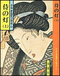 侍の灯（上）