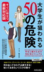 すぐに役立つ最新対応版！ 大学生が狙われる50の危険 （青春新書プレイブックス） [ 株式会社三菱総合研究所／全国大学生活協同組合連合会／全国大学生協共済生活協同組合連合会 ]