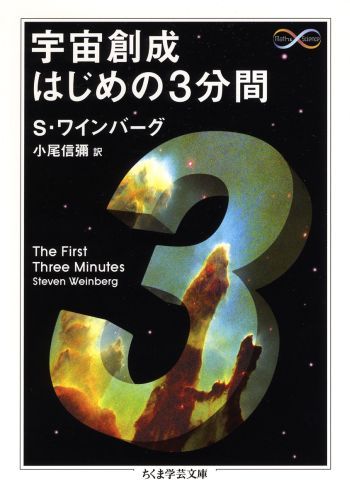 有史以来、強烈なイメージを伴って人類が語り続けてきた宇宙誕生の物語。物理学の知識や天体観測の技術が飛躍的に向上した現在、われわれが「見る」ことのできる天地創造はどのようなストーリーだろうか？読者はワインバーグの易しく明快な語り口をガイドに、開闢間もない宇宙の姿を目の当たりにするだろう。文庫化にあたり、原著が出版されてからＣＯＢＥ衛星による最近の観測までを概観した原著者自らによる追補を新たに収録、「ビッグバン宇宙論」を一躍有名にした古典的名著の決定版。