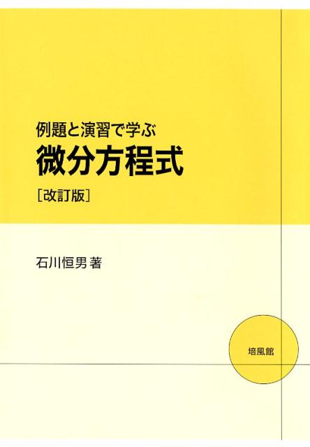 例題と演習で学ぶ微分方程式改訂版