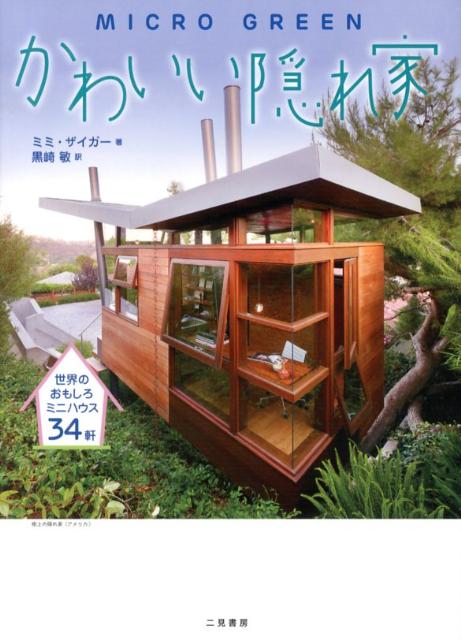 かわいい隠れ家