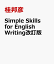 Simple Skills for English Writing改訂版