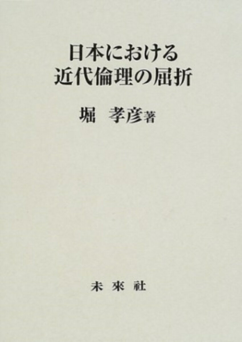 日本における近代倫理の屈折