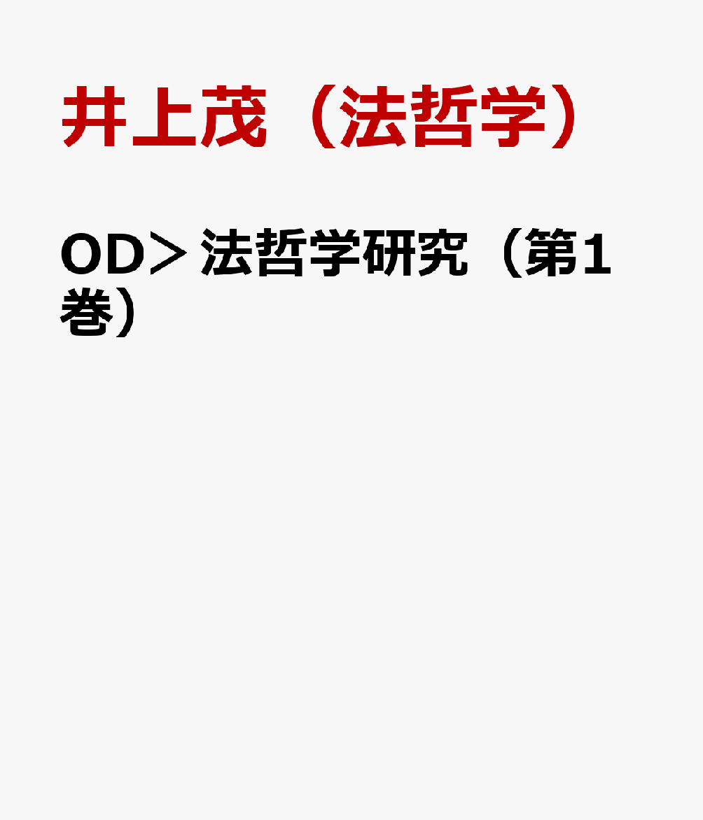 OD＞法哲学研究（第1巻）