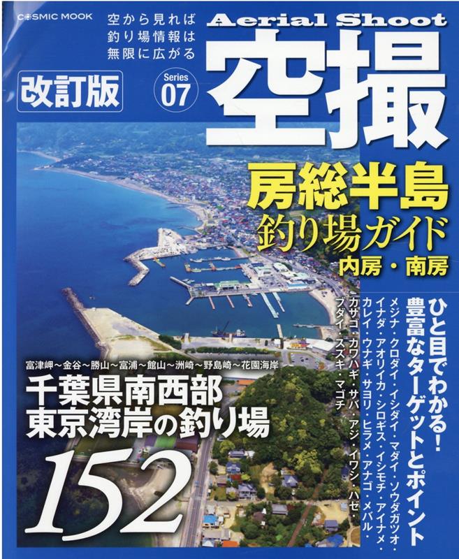 空撮 房総半島釣り場ガイド 内房・南房 改訂版