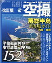 空撮 房総半島釣り場ガイド 内房・南房 改訂版 （コスミックムック）