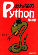 みんなのPython第3版