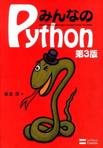 みんなのPython第3版