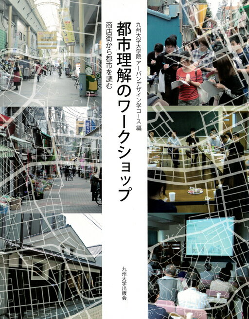 都市理解のワークショップ 商店街から都市を読む 