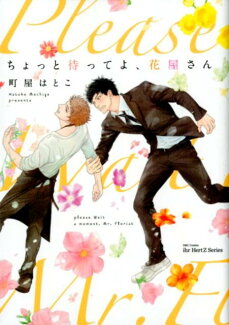 ちょっと待ってよ、花屋さんの表紙