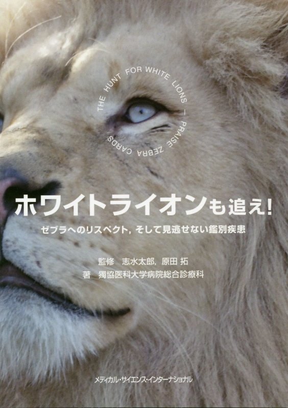 こんな疾患あるんや！“まれ”な症候の鑑別診断１００選。