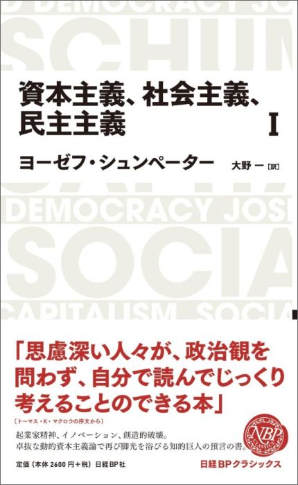 資本主義、社会主義、民主主義（1） （Nikkei　BP　classics） [ ヨゼフ・アロイス・シュンペーター ]