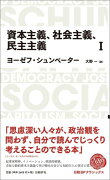 資本主義、社会主義、民主主義（1）