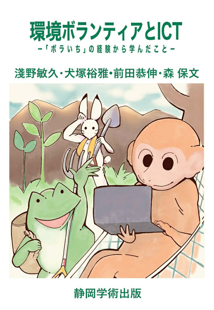 【POD】環境ボランティアとICT