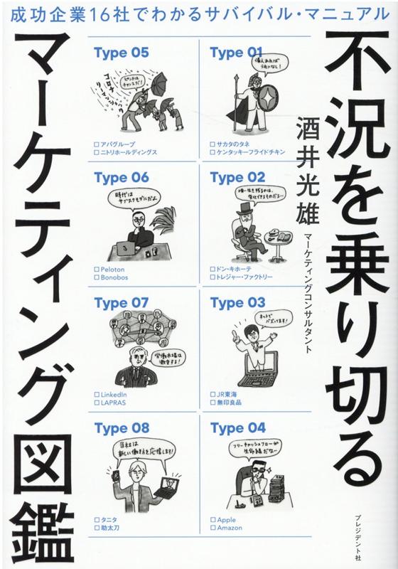 不況を乗り切るマーケティング図鑑 成功企業16社でわかるサバイバル・マニュアル [ 酒井光雄 ]