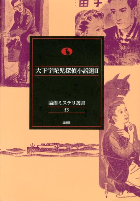 大下宇陀児探偵小説選（2）