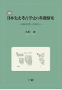 続日本先史考古学史の基礎研究　山内清男の学問とその周辺の人々 