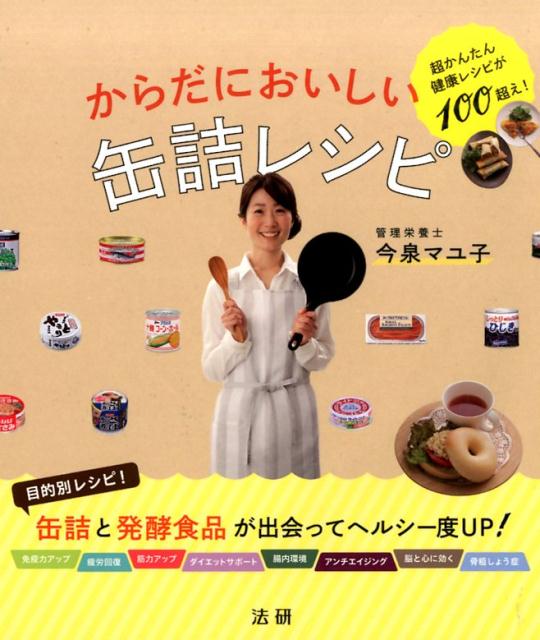 からだにおいしい缶詰レシピ 超かんたん健康レシピが100超え！ [ 今泉マユ子 ]