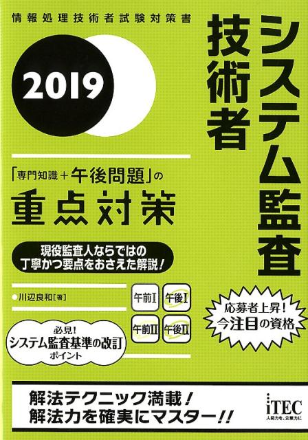 システム監査技術者「専門知識＋午後問題」の重点対策（2019）