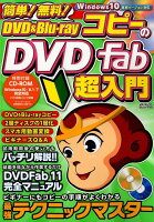 簡単！無料！DVD＆Blu-rayコピーのDVD Fab超入門