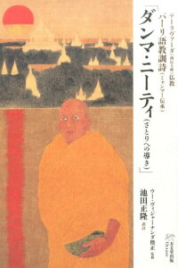 「ダンマ・ニーティ（さとりへの導き）」 テーラヴァーダ（南伝上座）仏教／パーリ語教訓詩（ミ [ 池田正隆 ]