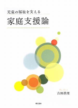児童の福祉を支える家庭支援論
