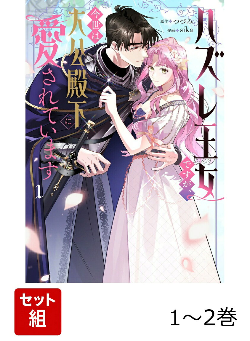 Kodansha Comics Library - ハズレ王女ですが、今世は大公殿下に愛されています 1-2巻セット （フロース　コミック） [ つづみ ]