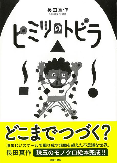 【バーゲン本】ヒミツのトビラ