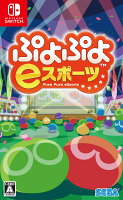 ぷよぷよeスポーツ Nintendo Switch版の画像