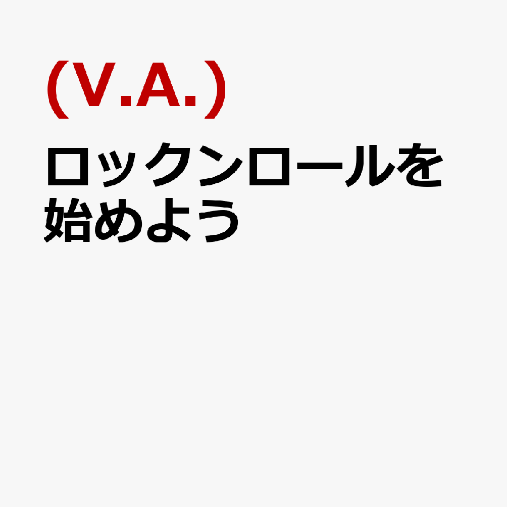 ロックンロールを始めよう