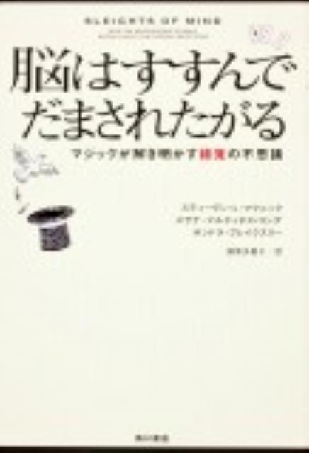 脳はすすんでだまされたがる マジックが解き明かす錯覚の不思議