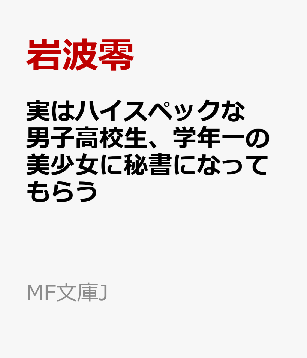 実はハイスペックな男子高校生、学年一の美少女に秘書になってもらう