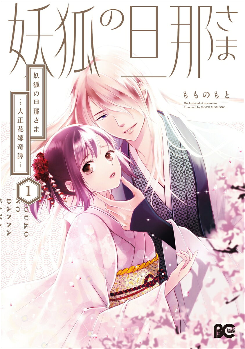 妖狐の旦那さま〜大正花嫁奇譚〜1