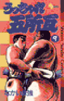 うっちゃれ五所瓦 9