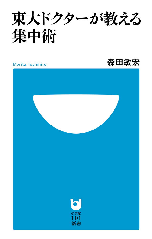 東大ドクターが教える集中術