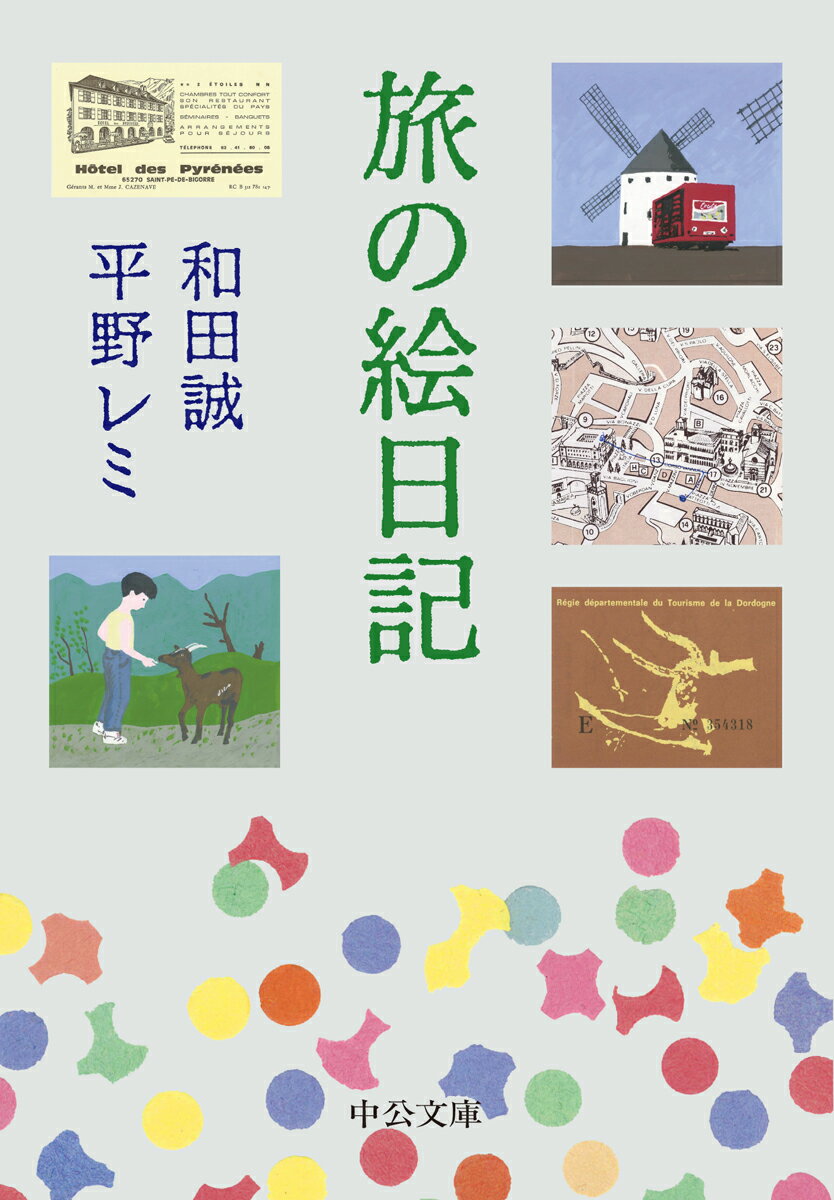 和田誠/平野レミ『旅の絵日記』表紙