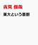 東大という思想 3,850円