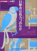 目撃者は鳥カゴのなか