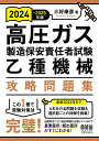 2024-2025年版 高圧ガス製造保安責任者試験 乙種機械 攻略問題集 三好 康彦