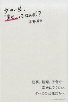 女の一生、「幸せ」ってなんだ？