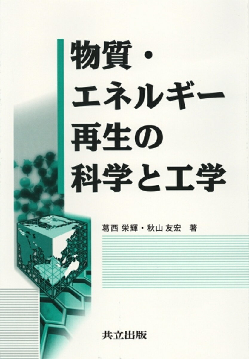 物質・エネルギー再生の科学と工学