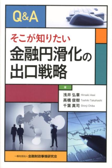 Q＆Aそこが知りたい金融円滑化の出口戦略