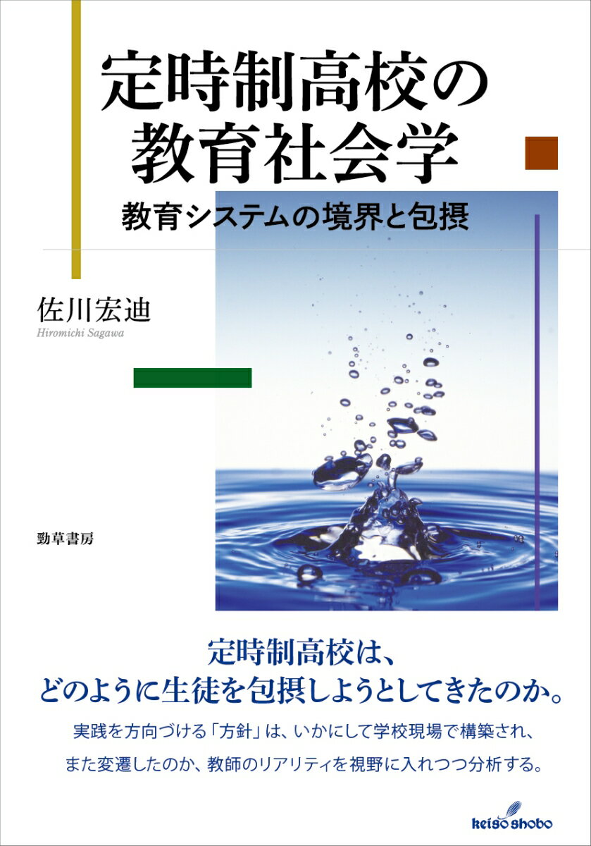 定時制高校の教育社会学 教育システムの境界と包摂 [ 佐川　宏迪 ]