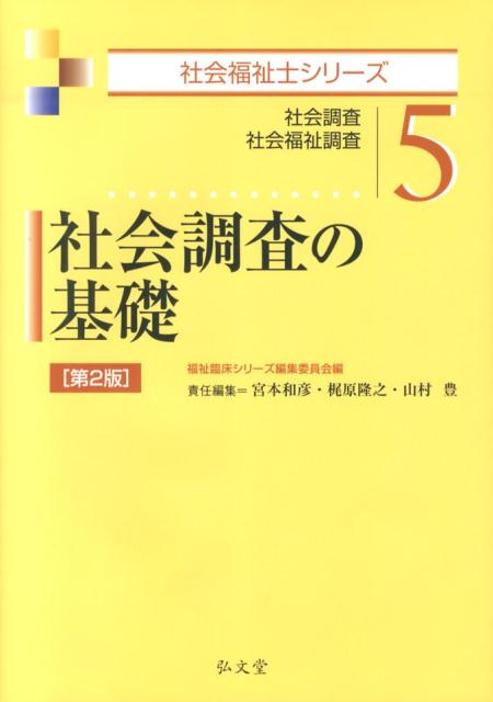 社会調査の基礎第2版
