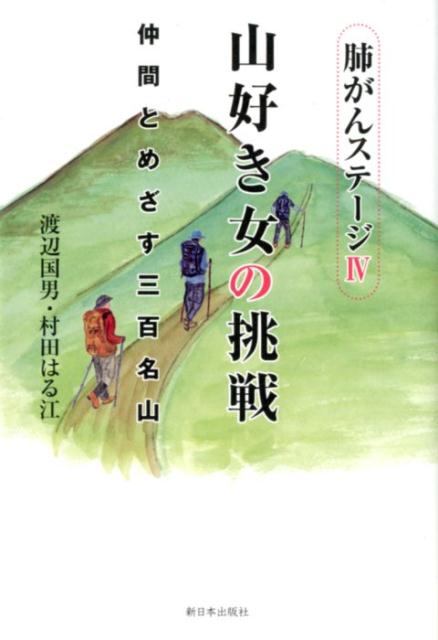 肺がんステージ4山好き女の挑戦